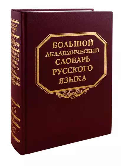 Большой академический словарь русского языка. Том 26. Скорее - Сом - фото 1