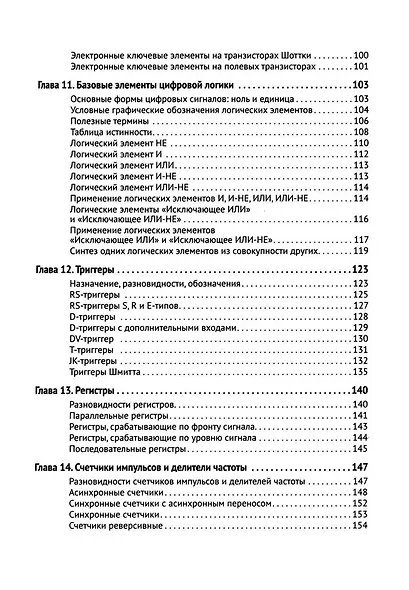 Цифровая схемотехника. От азов до создания практических устройств. С  QR-кодами для перехода к ресурсам - фото 5
