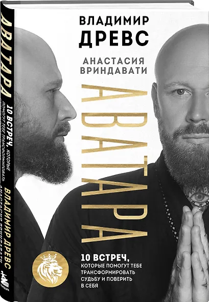 Аватара. 10 встреч, которые помогут тебе трансформировать судьбу и поверить в себя - фото 3
