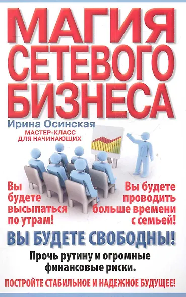 Магия сетевого бизнеса - фото 1