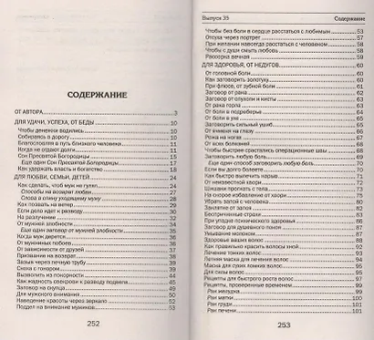 Заговоры сибирской целительницы. Выпуск 35 - фото 2