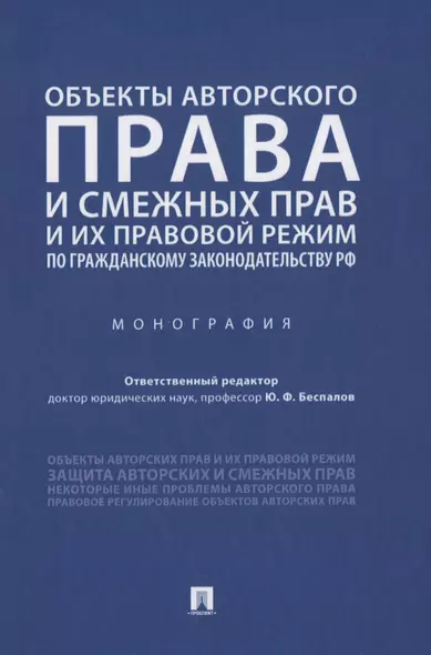 Объекты авторского права и смежных прав и их правовой режим по гражданскому законодательству РФ. Монография - фото 1