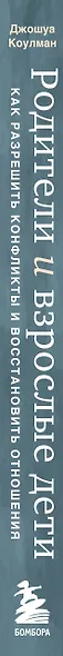 Родители и взрослые дети. Как разрешить конфликты и восстановить отношения - фото 5