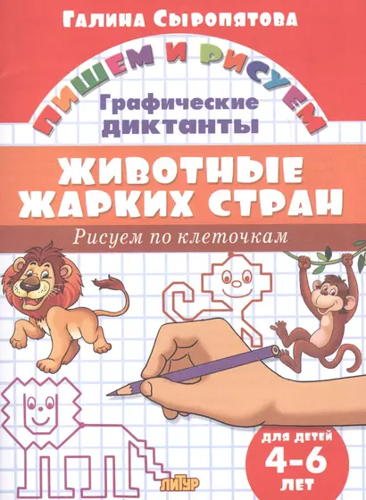 Животные жарких стран: Рисуем по клеточкам (для детей 4-6 лет) - фото 1