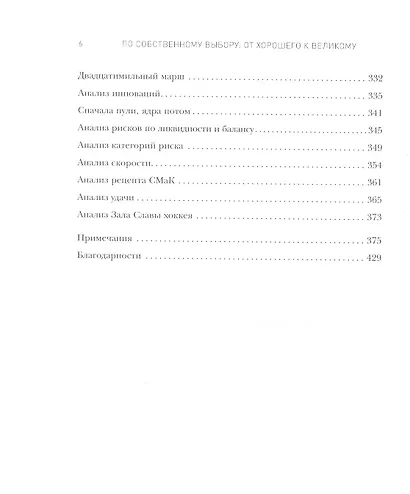 По собственному выбору: от хорошего к великому. Почему одни компании процветают, а другие — нет - фото 5