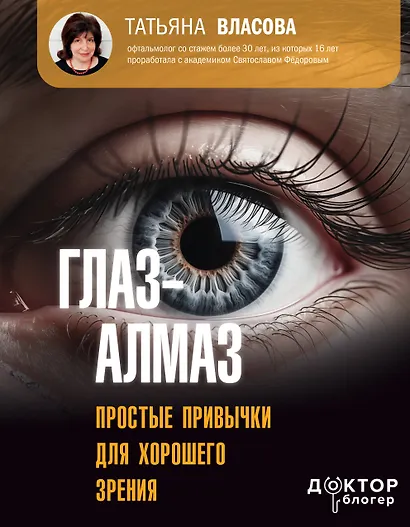 Глаз-алмаз. Простые привычки для хорошего зрения - фото 1