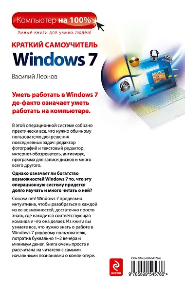 Краткий самоучитель работы на компьютере с Windows 7 /2-е изд. - фото 2