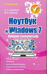 Ноутбук и Windows 7. Лучший самоучитель - фото 1
