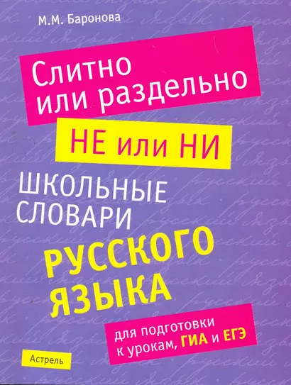 Слитно или раздельно. НЕ или НИ : школьный словарь русского языка для подготовки к урокам, ГИА и ЕГЭ - фото 1