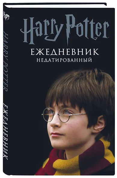 Ежедневник недатированный «Гарри Поттер. Мальчик, который выжил», Эксмо - фото 2