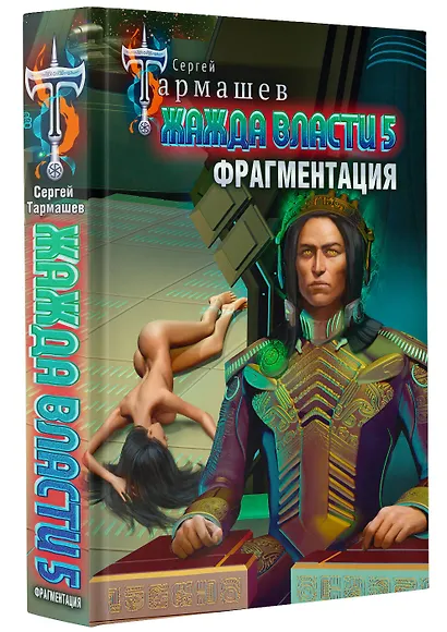 Жажда власти 5. Фрагментация - фото 3
