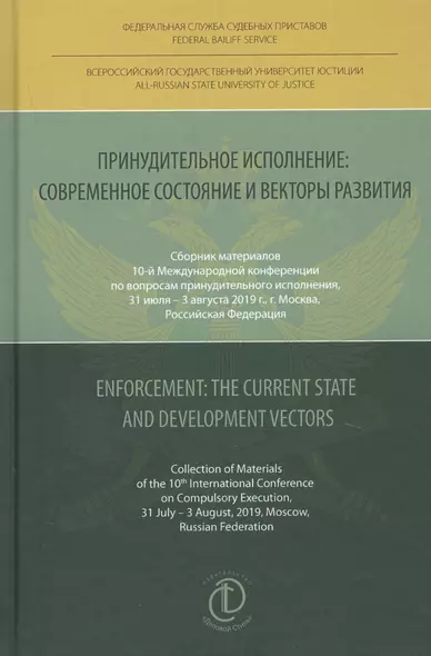 Принудительное исполнение: современное состояние и векторы развития - фото 1