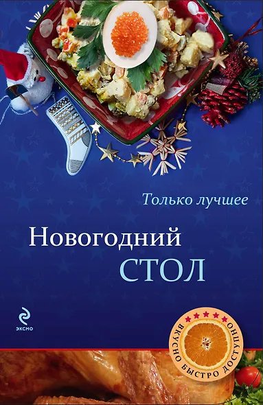 Новогодний стол - фото 1