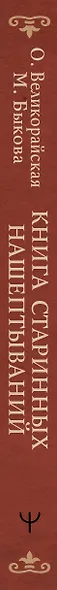 Книга старинных нашептываний. Как просить, чтобы дано было. Сильные заговоры бабки-шептухи на деньги, здоровье, удачу, любовь, счастье - фото 12