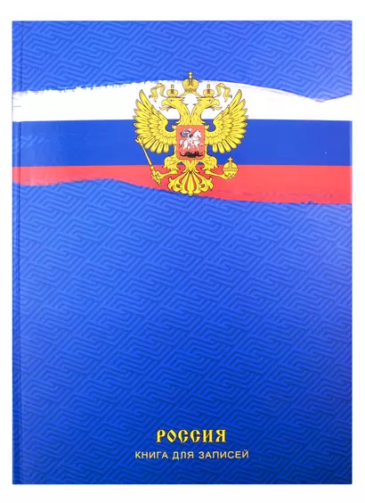 Книга для записей А4 120л кл. "Государственный символ" 7БЦ, мат.ламинация, выб.лак - фото 1