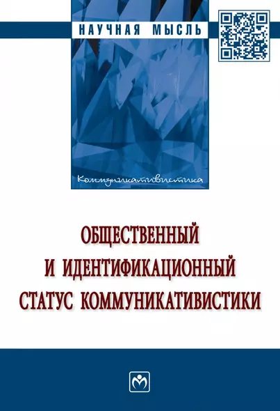 Общественный и идентификационный статус коммуникативистики - фото 1