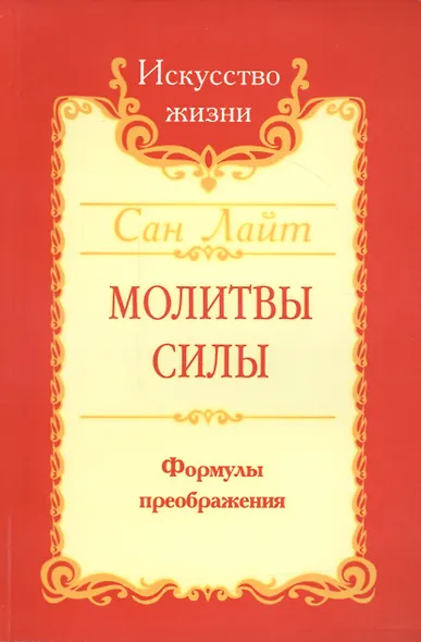 Сан Лайт. Молитвы силы. Формулы преображения - фото 2