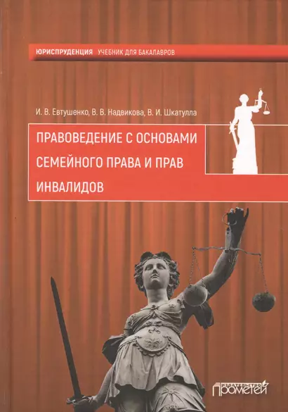 Правоведение с основами семейного права и прав инвалидов: учебник для учреждений высшего профессиона - фото 1