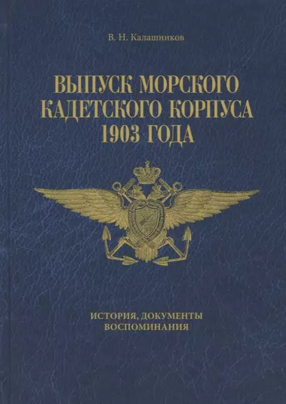 Выпуск Морского кадетского корпуса 1903 года. История документы, воспоминания - фото 1