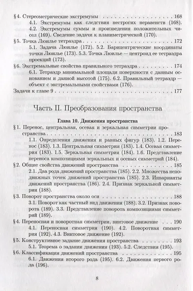 Элементарная геометрия. Том 2. Стереометрия, преобразования пространства - фото 7