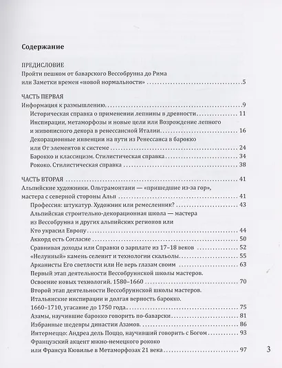 От Баварии до Рима. Книга о тех, кто украсил Европу - фото 3
