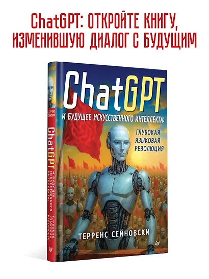 ChatGPT и будущее искусственного интеллекта: глубокая языковая революция - фото 3
