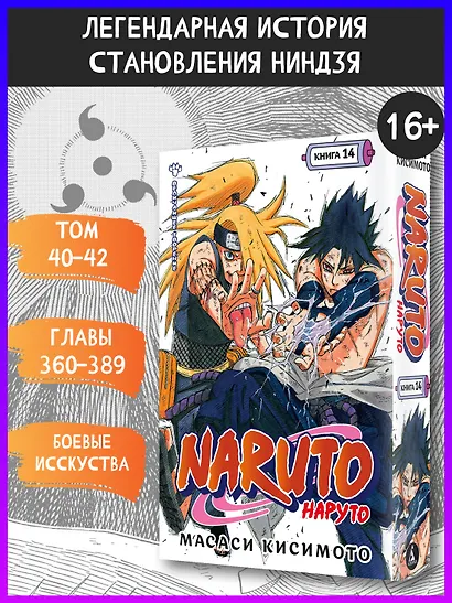 Наруто. Книга 14 (Том 40, 41, 42) - Величайшее творение. (Naruto). Манга - фото 4