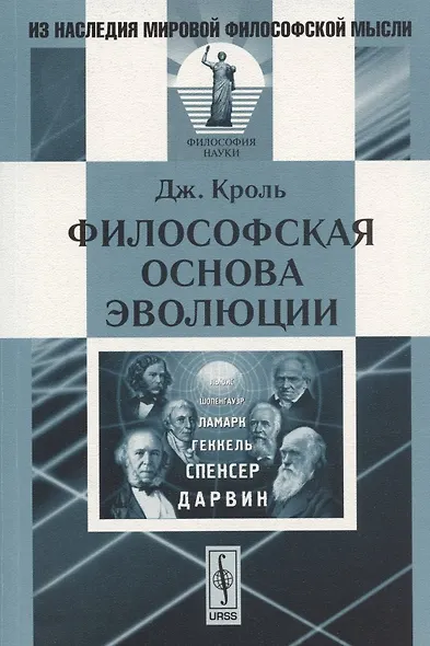 Философская основа эволюции. 2-е изд. Кроль Дж. - фото 1