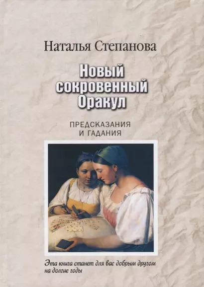 Новый сокровенный Оракул. Предсказания и гадания (пер.) - фото 1