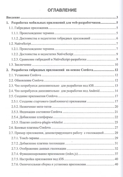 Введение в гибридные технологии разработки мобильных приложений. Учебное пособие - фото 2
