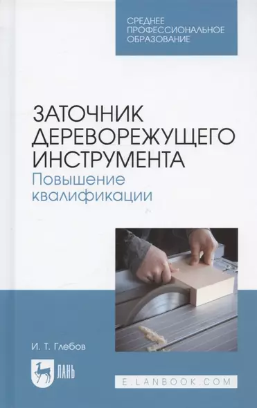 Заточник дереворежущего инструмента. Повышение квалификации. Учебное пособие для СПО - фото 1