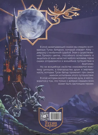 Туган Батыр и Лунный Цветок - фото 2