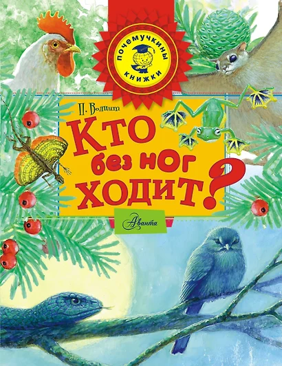 Кто без ног ходит? - фото 1