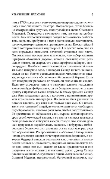 Утраченные иллюзии - фото 12