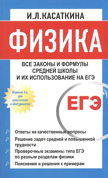 Физика: Все законы и формулы средней школы и их использование на ЕГЭ / 3-е изд., для школьников и абитуриентов - фото 1