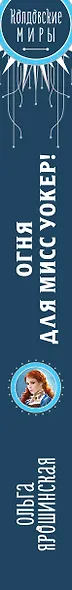 Огня для мисс Уокер! - фото 5
