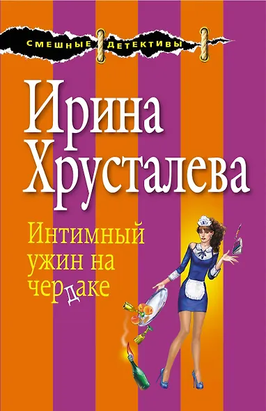 Интимный ужин на чердаке: роман. (Ранее роман выходил под названием "Седьмая вода на коньяке") - фото 1