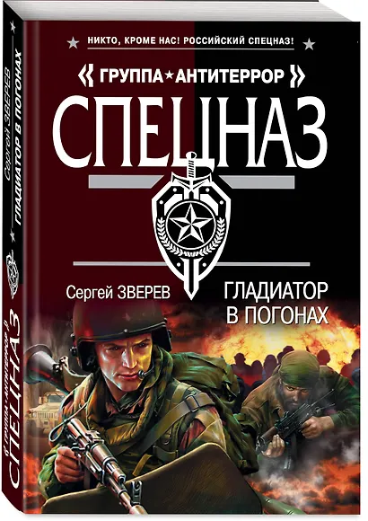 Гладиатор в погонах - фото 3