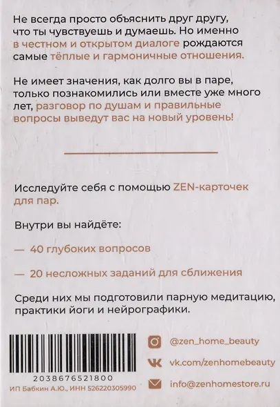 ZEN-карточки для пар. 60 вопросов и заданий для выхода на новый уровень отношений - фото 3