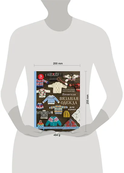 Японская вязаная одежда для кукол. Большая коллекция стильных нарядов для кукол ростом 20-30 см (мягкая обложка) - фото 4