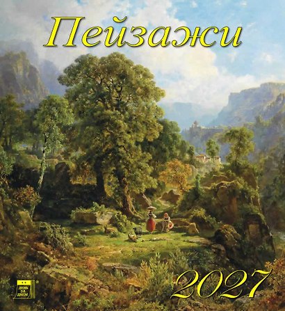 Календарь 2027г 220*240 «Пейзажи» настенный, на скрепке - фото 1