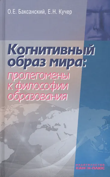 Когнитивный образ мира проленомены к философии образования (Баксанский) - фото 1