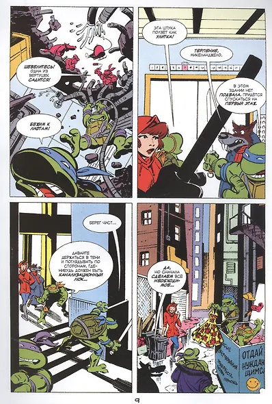 Подростки Мутанты Ниндзя Черепашки: Приключения. Книга 7. Найти и уничтожить - фото 4