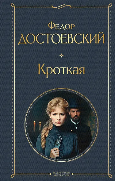 Кроткая - фото 1