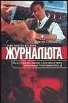 Журналюга - фото 1