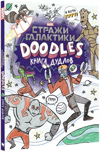 Марвел. Doodles. Стражи Галактики 2. Книга дудлов - фото 1