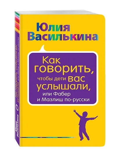 Как говорить, чтобы дети вас услышали, или Фабер и Мазлиш по-русски - фото 3
