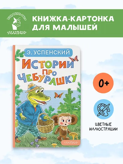 Истории про Чебурашку - фото 4