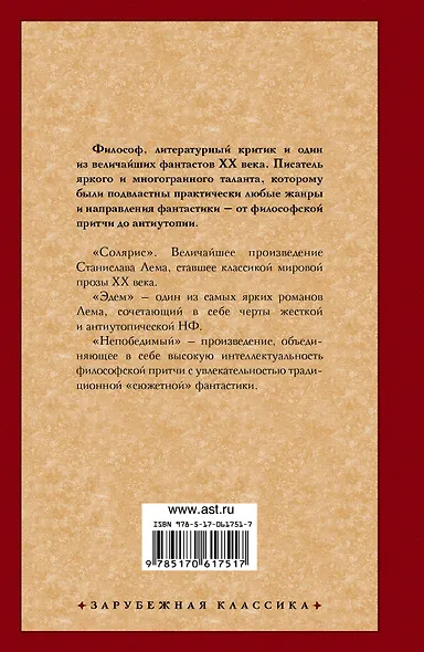 Солярис. Эдем. Непобедимый : [романы: пер. с пол.] - фото 2