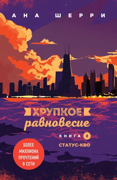 Хрупкое равновесие. Книга 3. Статус-кво - фото 1